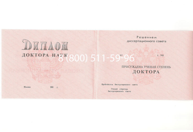 Купить Диплом доктора наук 1995-2006 года в Элисте Купить Диплом доктора наук 1995-2006 года в Элисте