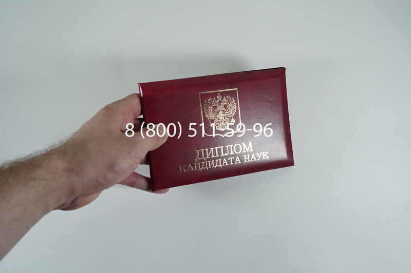 Диплом кандидата наук 2010 в Элисте Диплом кандидата наук 2010 в Элисте